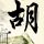 虎牙
